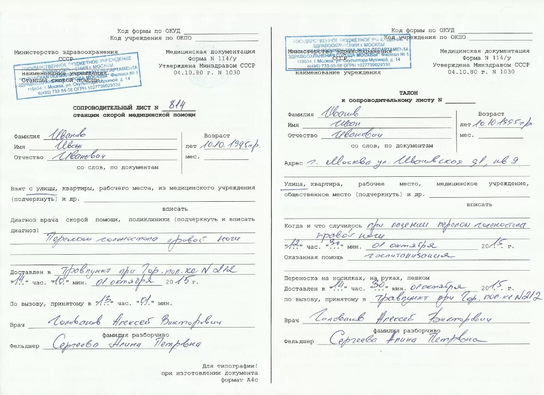 Карты вызова примеры заполненные. Сопроводительный лист скорой помощи. Сопроводительный лист станции скорой медицинской помощи 114/у. Сопроводительный лист СМП 114 У. Сопроводительный лист станции скорой медицинской помощи форма n 114/у.