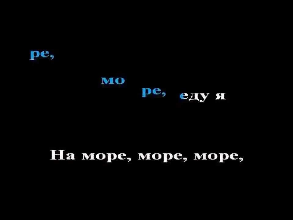 Я еду еду к ласковой волне. Я еду еду к ласковой волне. Я еду к морю песня. Я еду еду к ласковой волне. Я еду еду к ласковой волне.