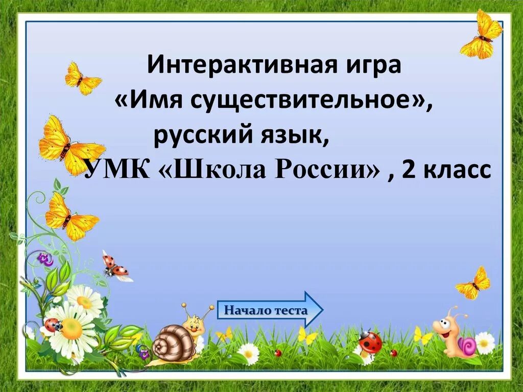 Изменение имен существительных презентация 2 класс. Игра имя существительное. Игра имя существительное 2 класс. Имя существительное 2 класс проверочная работа. Интерактивная игра название.