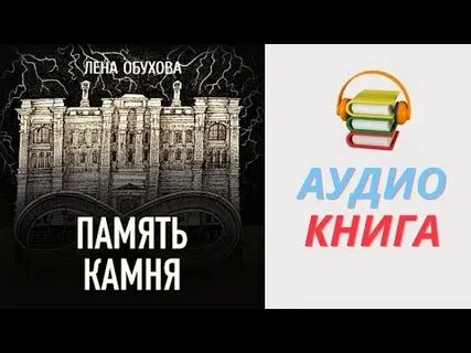 Аудиокнига память памяти