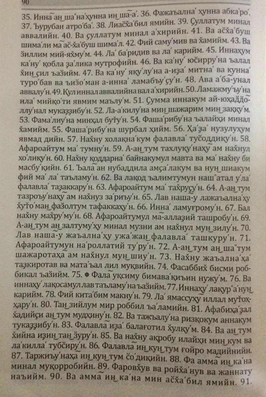 Сура табарак текст. Таборак сураси. Вокеа сураси. Вокеа сураси текст. Вокеа сураси текст узбек тилида.