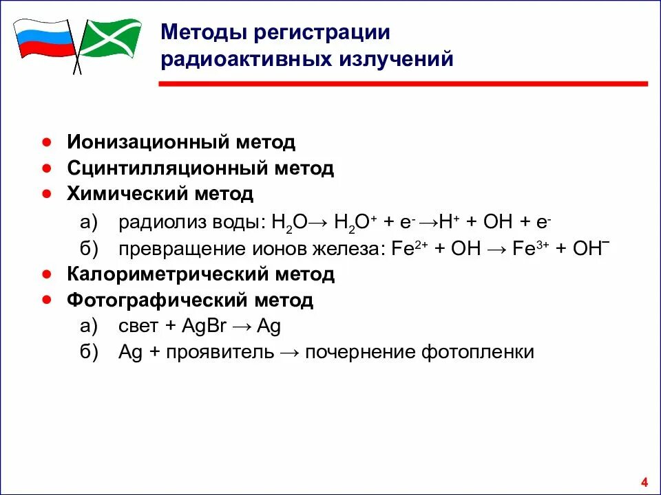 Метод излучения. Методы их регистрации радиоактивных излучений. Способы регистрации радиоактивных излучений\. Методы регистрации радиоактивности. Методы регистрации ионизирующих излучений.