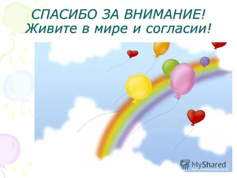 Где живет внимание. Спасибо за внимание живите дружно. Спасибо за внимание давайте жить дружно. Спасибо за внимание для презентации живите дружно.