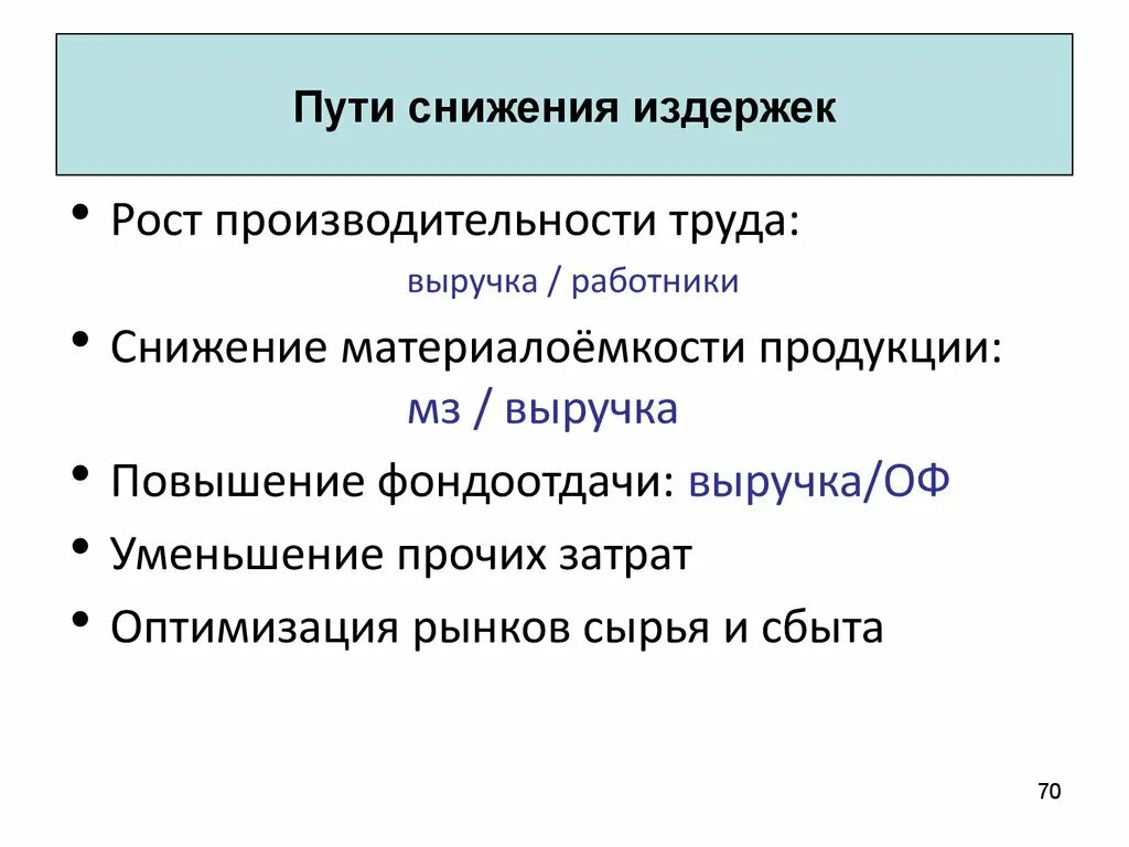 Как снизить издержки. Пути сокращения издержек производства. Способы сокращения издержек. Пути снижения издержек фирмы. Пути снижения материалоемкости.