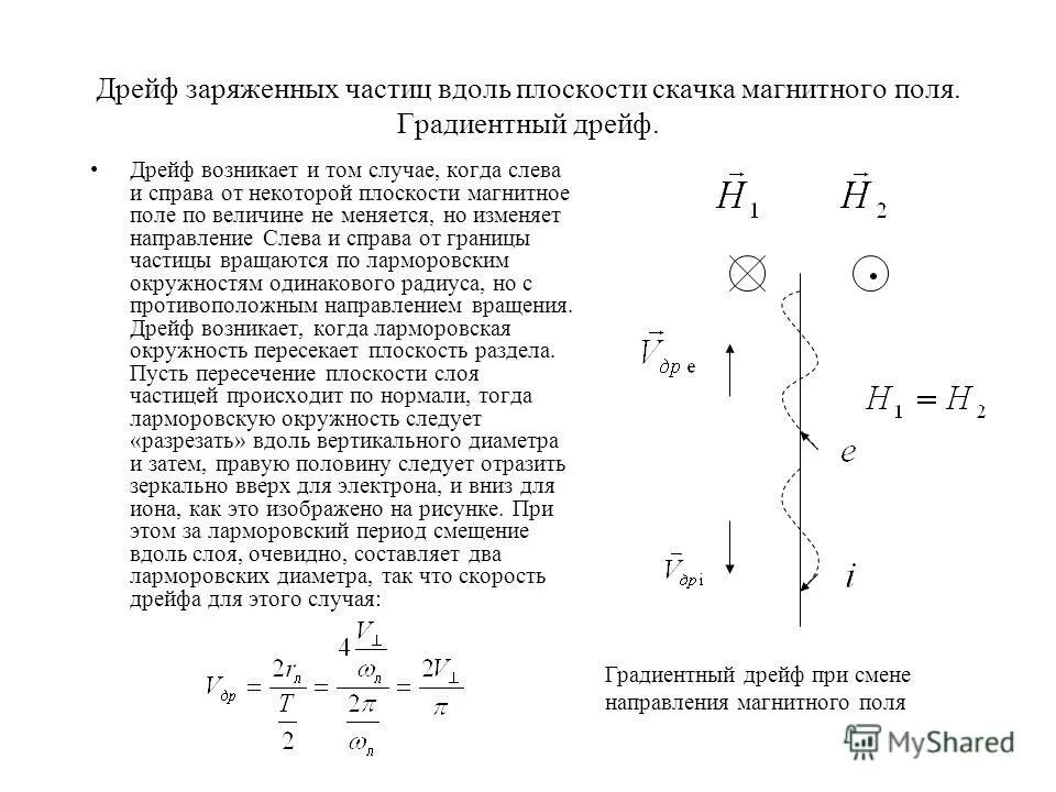 Дрейфовая скорость в магнитном поле. Движение частицы в неоднородном магнитном поле. Дрейф заряженных частиц. Движение заряженных частиц в неоднородном магнитном поле. Частота вращения частицы в магнитном поле