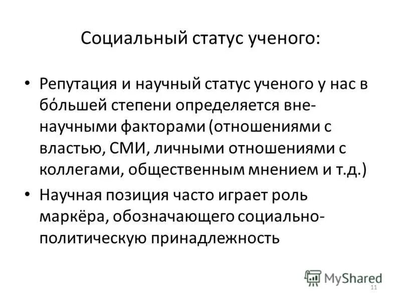 социальные роли ученых. социальные роли ученых. компоненты соц статуса. социальная роль. социальная роль ученого.