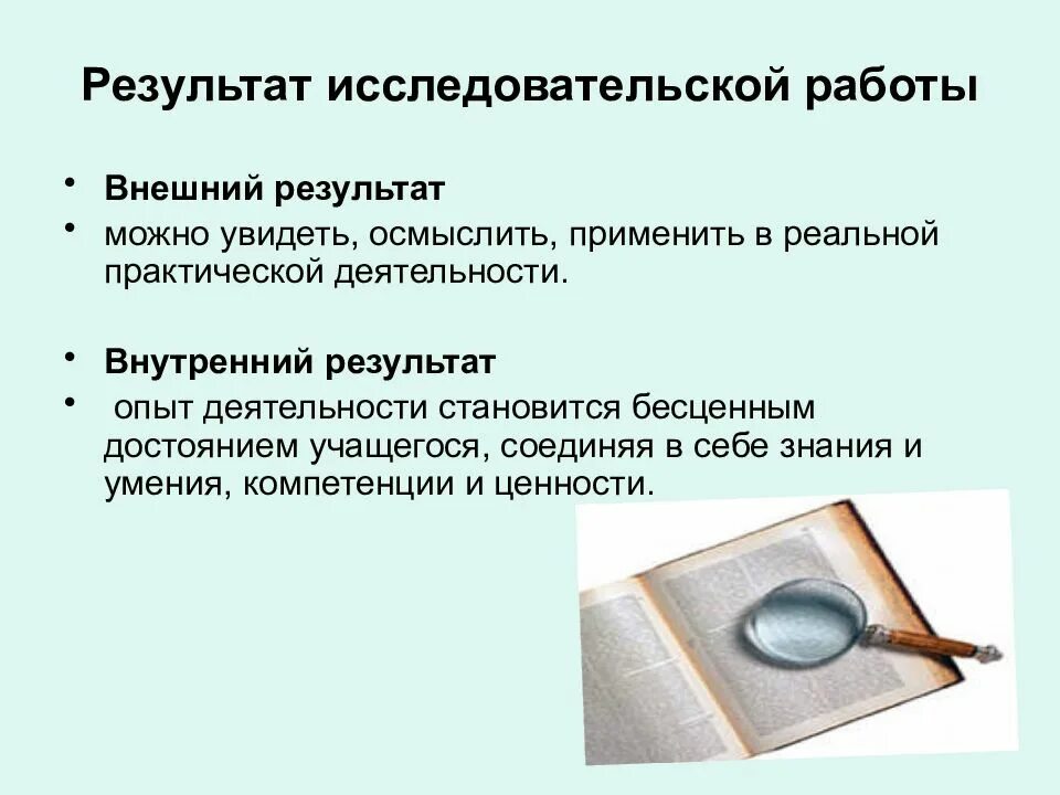 Результатов научно исследовательской деятельности. Результат исследовательской деятельности. результат работы исследовательской деятельности. результаты исследовательскаяработы. итоги исследовательской работы.