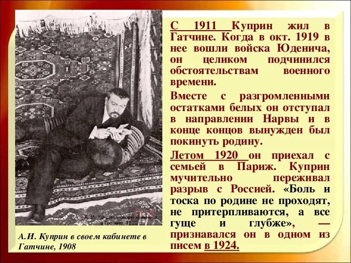 Сострадание 13.3 куприн. Куприн 1924. Куприн презентация. Куприн биография. Куприн биография кратко 3 класс.