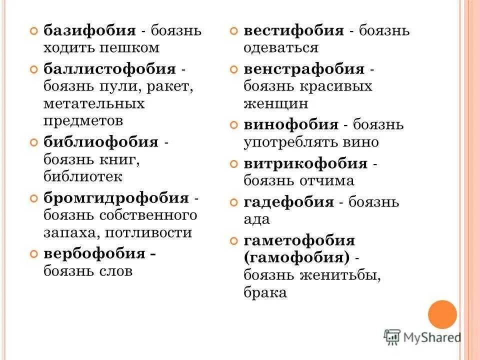 Человек который всего боится как называется. Боязни и их названия. Фобии список. Название фобий список. Страхи и их названия.