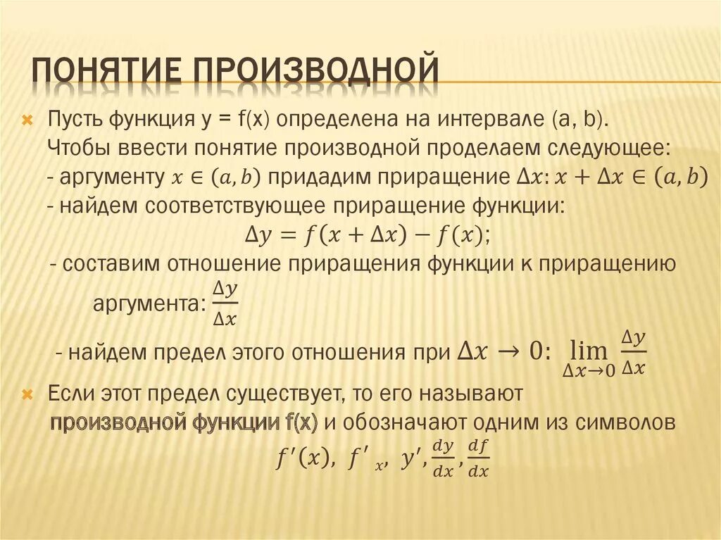 Производная презентация 10 класс мордкович. Формула отражающая понятие производной. Производная основные понятия. Понятие производной функции. Основные понятия производной функции.