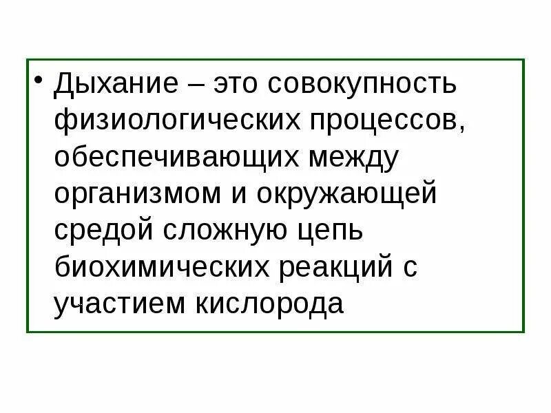 Под адаптацией понимается совокупность всех физиологических. Дыхание это физиологический процесс. дыхание это совокупность. дыхание это физиологический процесс обеспечивающий. совокупность реакции кислородного дыхания.