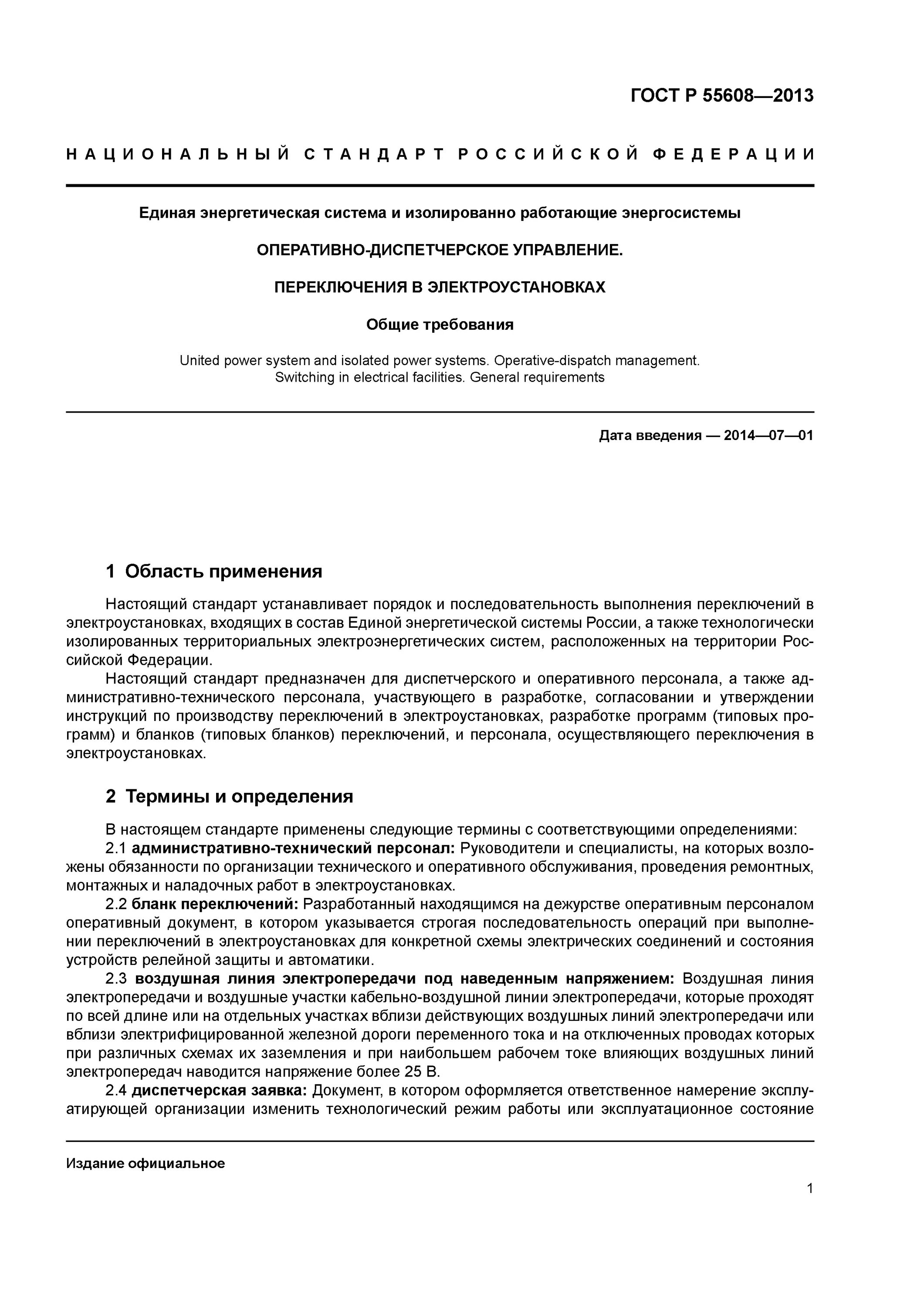 Переключения в электроустановках единолично. Порядок оперативных переключений. Оперативные переключения в электроустановках. Порядок производства переключений в электроустановках. Порядок производства оперативных переключений в электроустановках.