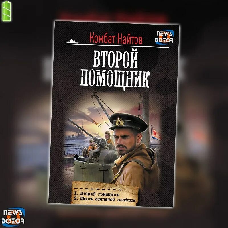 Боевая фантастика попаданцы великая отечественная война. Найтов комбат "чекист". Журналы любили читать сталинградцы. Опасный груз каменистый артем книга. Человек с котом» пугачев вадим.