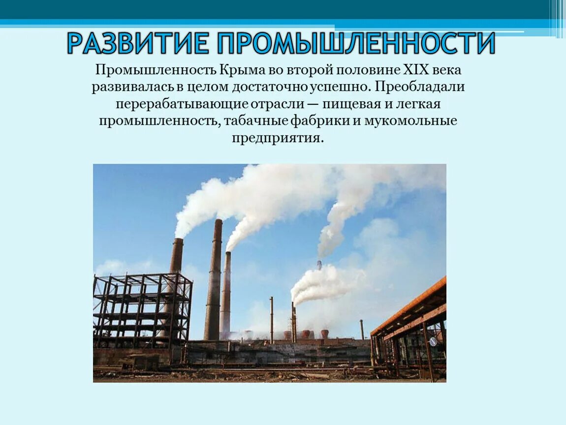 Развитие промышленности России во второй половине 19 в. Развитие промышленности в России во второй половине 19 века. Развитие отраслей промышленности. ПРОМЫШЛЕННОСТЬВО 2 половине 19 век в России.