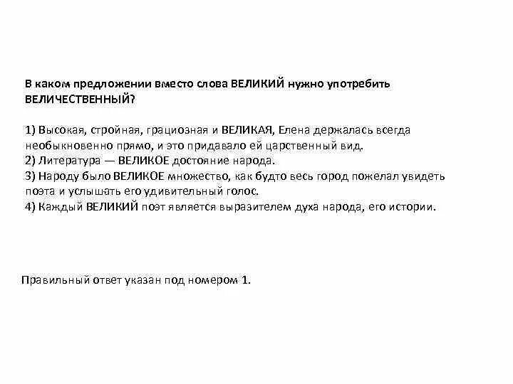 Грациозный значение слова. Предложение со словом Великий и величественный. Толкование слова грациозный.