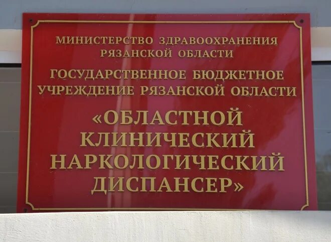 Казенные учреждения рязанской области. Рязанский областной наркодиспансер. Областной клинический наркологический диспансер Рязань. Наркологический диспансер Рязань ЗИЛ. Вывеска наркологический диспансер.