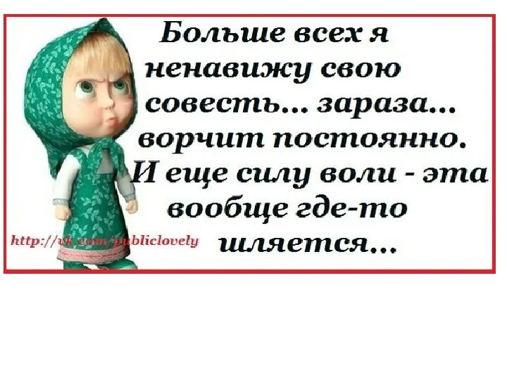 Выражения совесть. Статусы про совесть. смешные фразы про совесть. смешные цитаты про совесть. смешные высказывания про совесть.