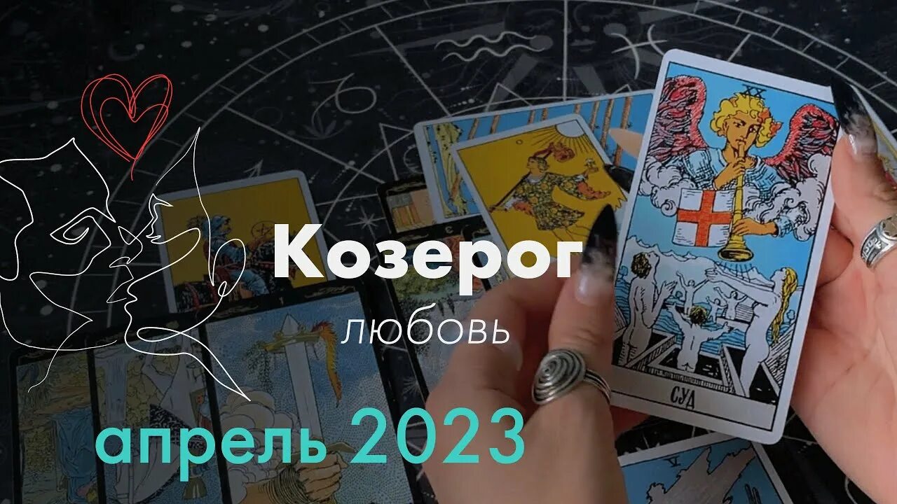 Таро на замужество. Таро брак. Расклад Таро для козерога на апрель 2024 г любовь и отношения. Расклад Таро на развод.