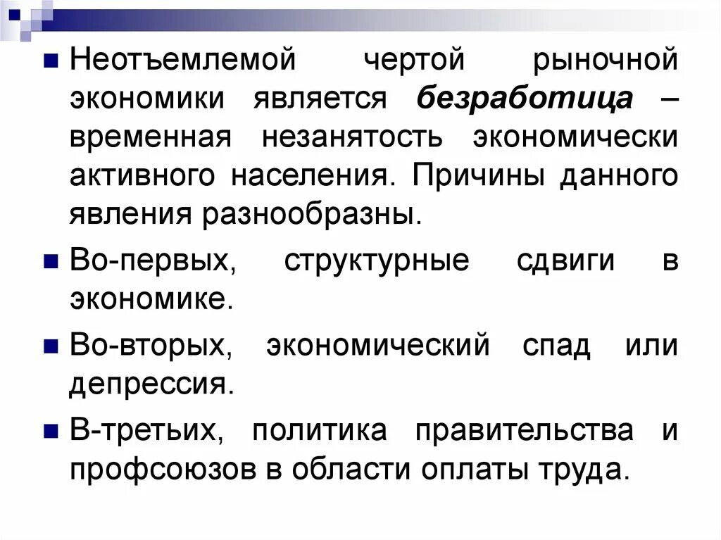 Неотъемлемой чертой рыночной экономики является. Неотъемлемой чертой рыночной экономики является безработица. Безработица в условиях рыночной экономики. Черты рыночной экономики безработица. 5 к основным признакам рыночной экономики относят