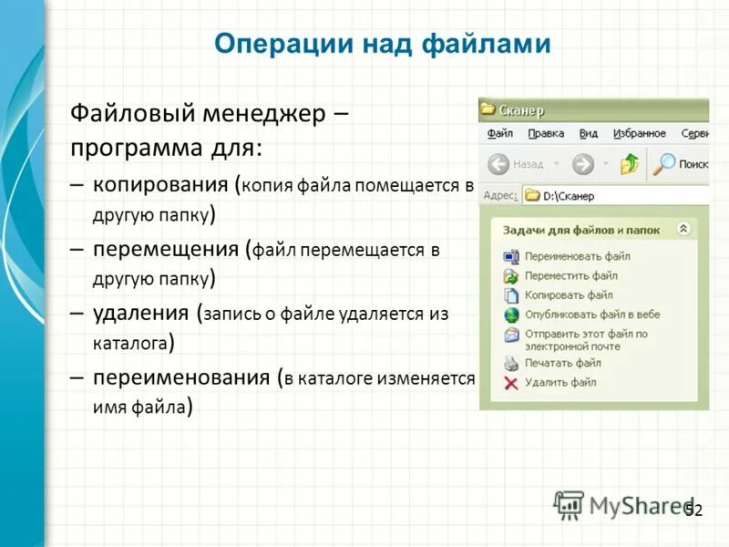 Операции над программами. Операции над файлами. основные операции над файлами. файл и операции над файлами. операция над файлами и каталогами.