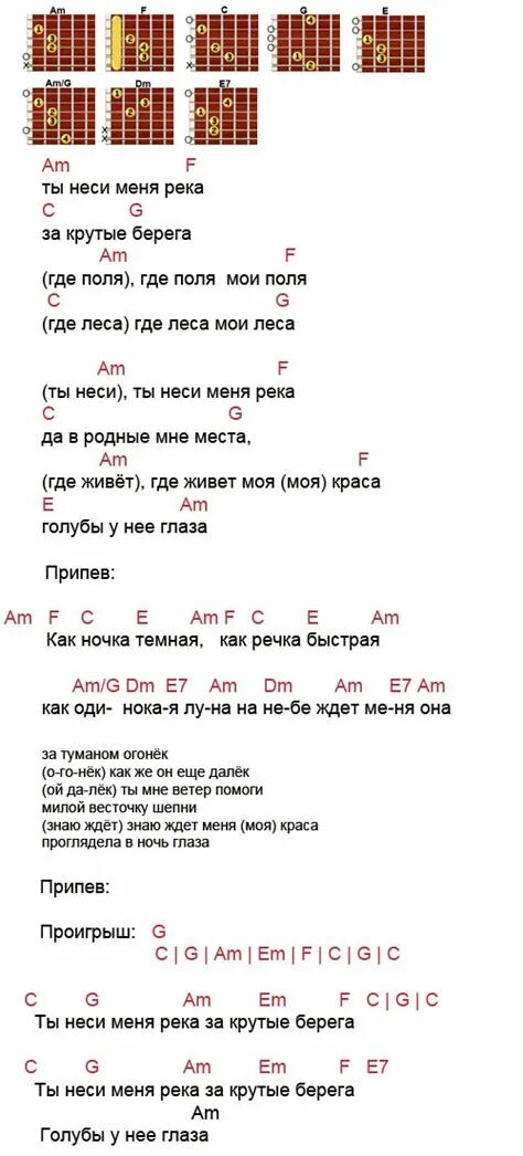 Группа любэ слова. Аккорды. Тексты и аккорды. Любэ ты неси меня река аккорды. Тексты песен с аккордами.