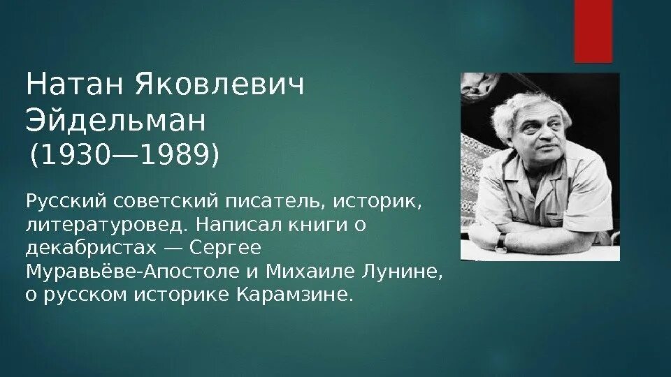 Русский советский писатель переводчик литературовед. Эйдельман историк.