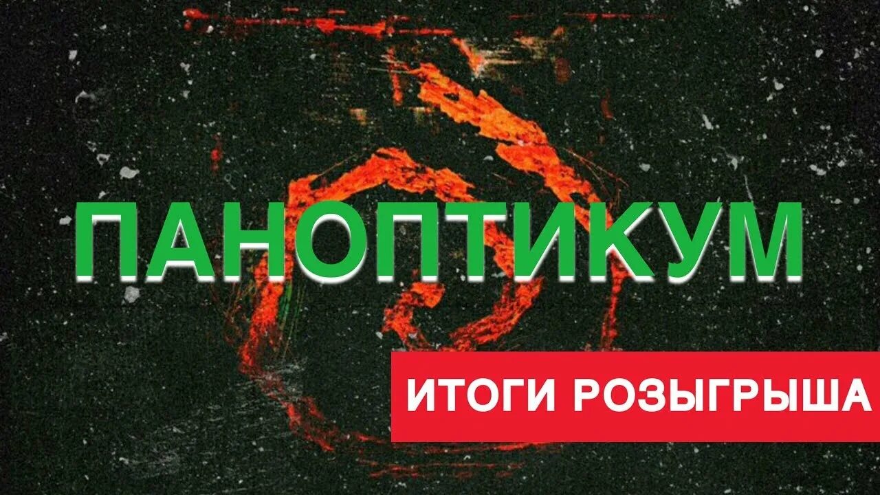 Итоги розыгрыша. Паноптикум напиток. Паноптикум это простыми словами. Что обозначает слово паноптикум. Паноптикум значение этого слова