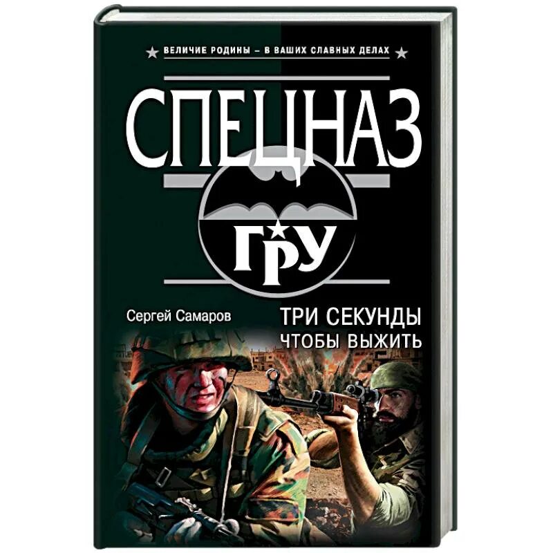 Авторы книг российских боевиков. Русский спецназ книга. Книги про спецназ США. Книги боевики русские.