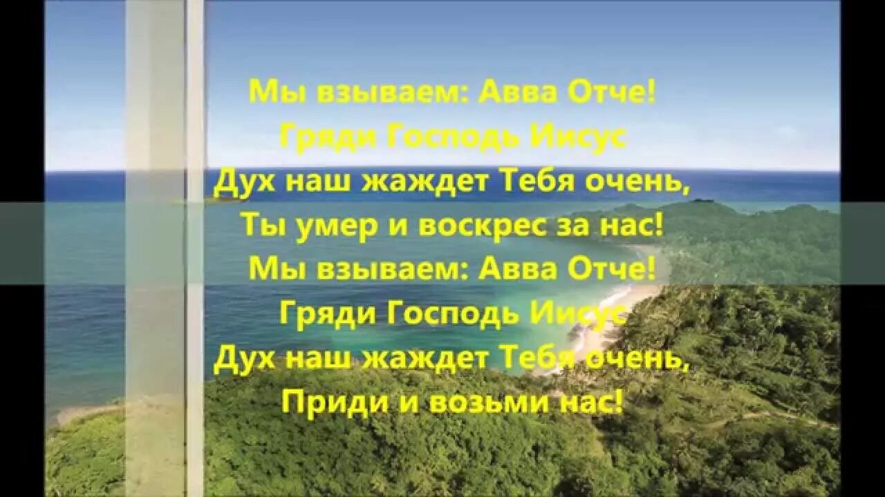 Мы взываем Авва Отче. Христианские стихи - Авва, Отче. Библия взываем Авва Отче. Духа усыновления которым взываем Авва Отче. Авва отче это