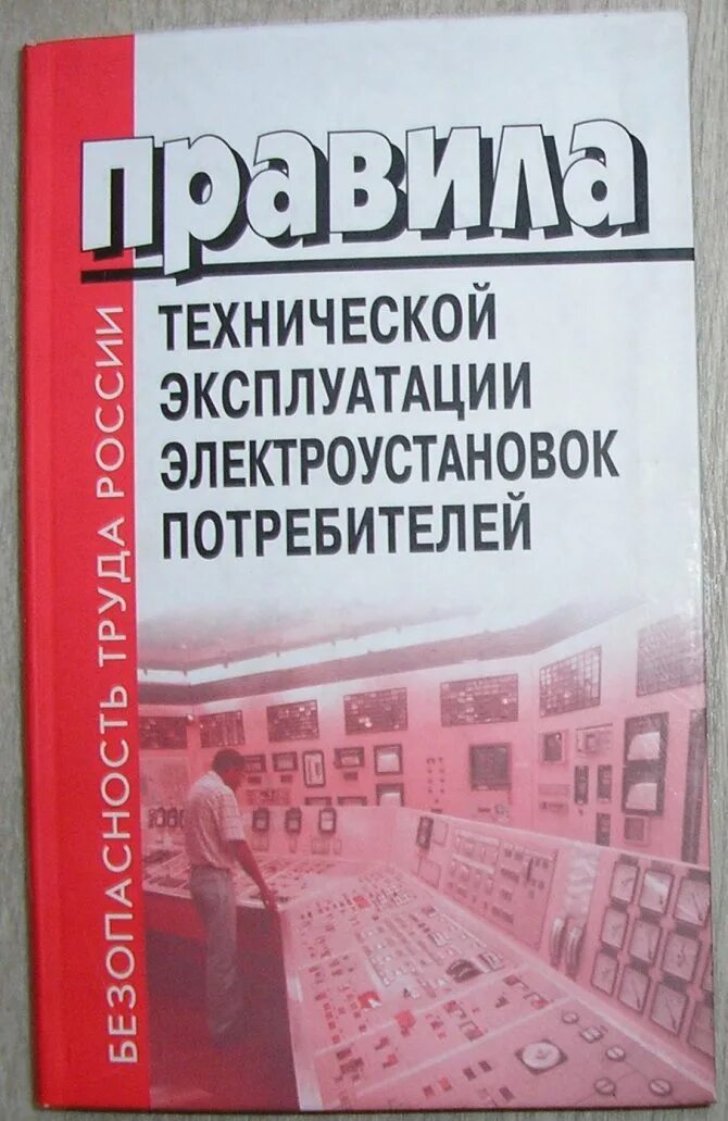 Книга правила эксплуатации электроустановок. Эксплуатация электроустановок потребителей. ПТЭ И ПТБ электроустановок. Правила технической эксплуатации электроустановок потребителей. ПТЭ ПТБ электроустановок потребителей.