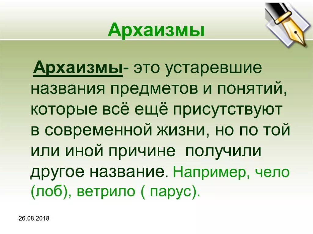 Устаревшее название жизни. Архаизмы. Определение архаизмы. Что такое архаизмы в русском языке. Архвмзсв это в литературе.