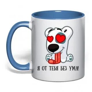Безума от тебя