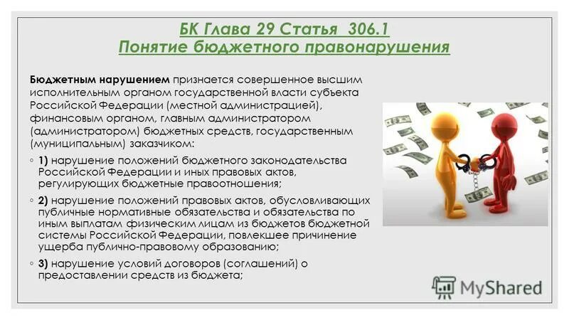 Бюджетные правонарушения. Субъект бюджетного правонарушения. Понятие бюджетного нарушения. Бюджетные нарушения презентация. Бюджетная ответственность за нарушение бюджетного законодательства.