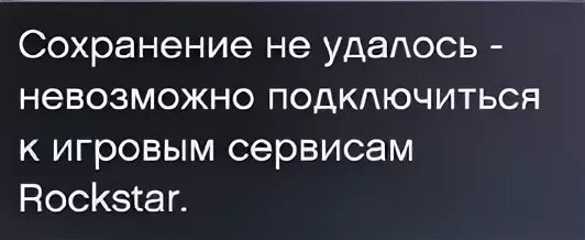 Сохранение не удалось невозможно подключиться к сервисам Rockstar. Невозможно подсоединиться к игровым серверам Rockstar. Ошибка сохранения рокстар. Ошибка сохранения. Сохранение не удалось rockstar