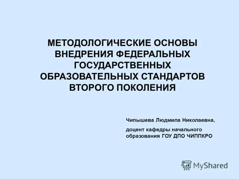 Методологическая основа ФГОС второго поколения. Методологическая основа ФГОС 2 поколения. Справка реализация фгос