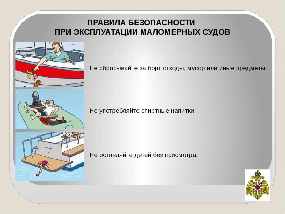 Правила безопасности на судне. Обеспечение безопасности на маломерных судах. Правила безопасности при эксплуатации маломерных судов. Правила безопасности на водном транспорте.