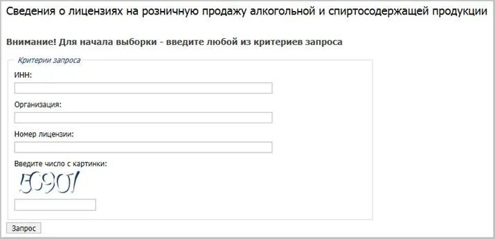 Сведения о лицензиях. Лицензия на розничную продажу алкогольной продукции. Сведения о лицензиях по ИНН. Выписка по лицензии на алкоголь.