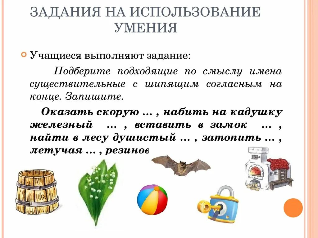 Подобрать подходящий с помощью. Задачи умение использовать. Набить на кадушку с шипящим конце существительное железное что. Набить на кадушку с шипящим конце существительное. Набить на кадушку Железный подобрать.