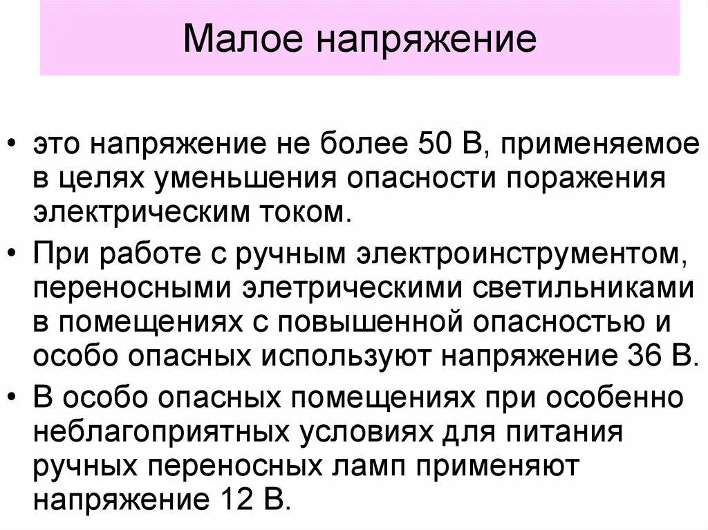 Какое напряжение должен применяться. Малое напряжение. Напряжение в особо опасных помещениях. Безопасное напряжение в помещениях с повышенной опасностью. Напряжение при условиях повышенной опасности.