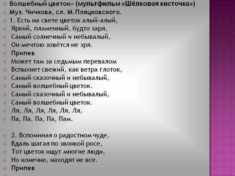 Слова песни Волшебный цветок. Волшебный цветок песня текст. Песня о цветах текст. Песенка о волшебном цветке текст. Цветок алый алый песня текст