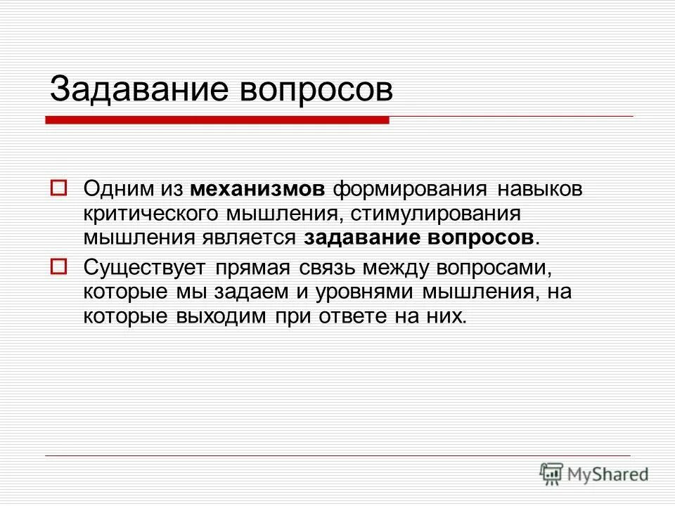 Искусство задавания вопросов. Технология задавания вопросов. Навык задавания вопросов компетенция. Навыки критического мышления.