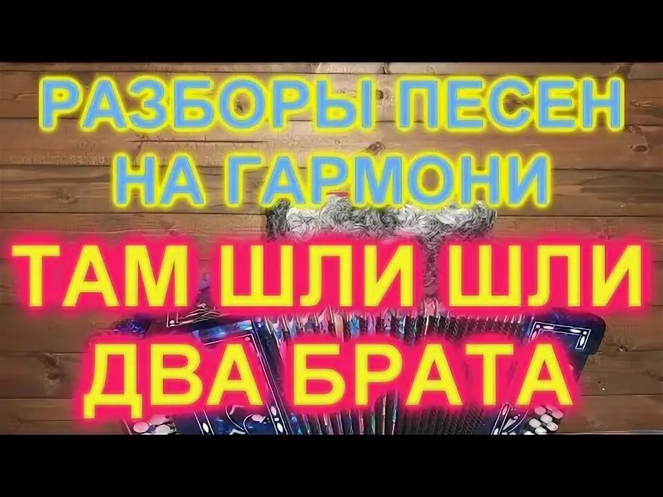 Братишка разбор. Там шли два брата Ноты.