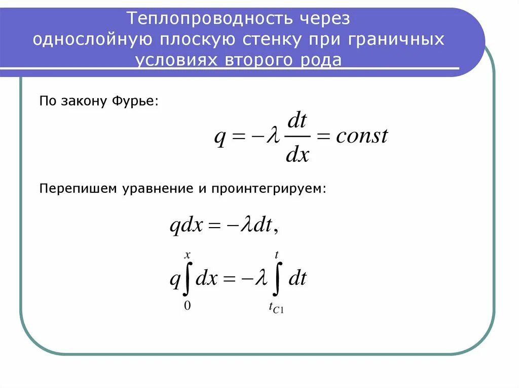 Стационарная теплопроводность. Теплопроводность многослойной плоской стенки. Теплопроводность через плоскую однослойную и многослойную стенки. Теплопроводность через однослойную плоскую стенку. Стационарная теплопроводность многослойной плоской стенки.