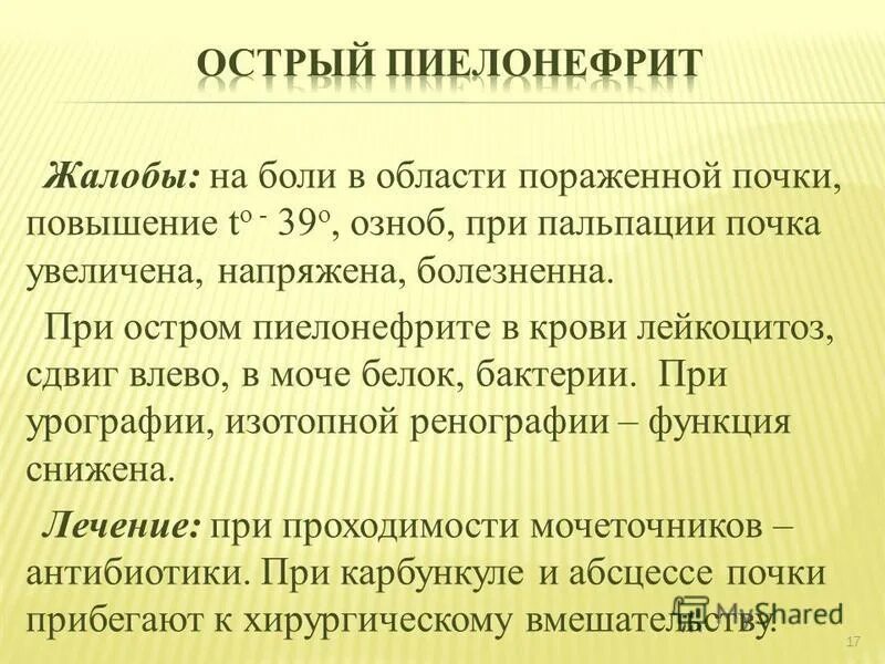 Боли при хроническом пиелонефрите. Жалобы при пиелонефрите у детей. Пиелонефрит жалобы пациента. Основные жалобы при пиелонефрите. Жалобы при остром пиелонефрите.