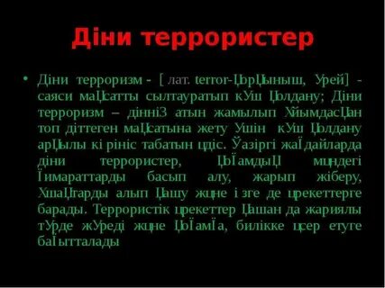 Терроризм дегеніміз не