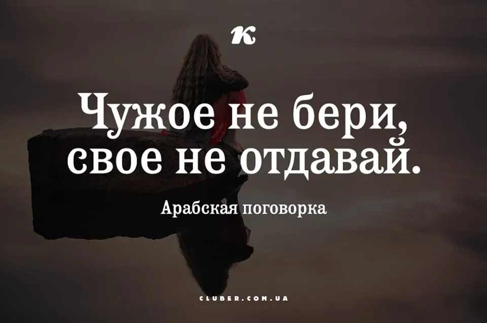 Несчастье означать. Высказывания о чужом счастье. Цитаты на несчастье счастья не построишь. Чужое не бери свое не отдавай. Берёшь чужое отдаешь свое.