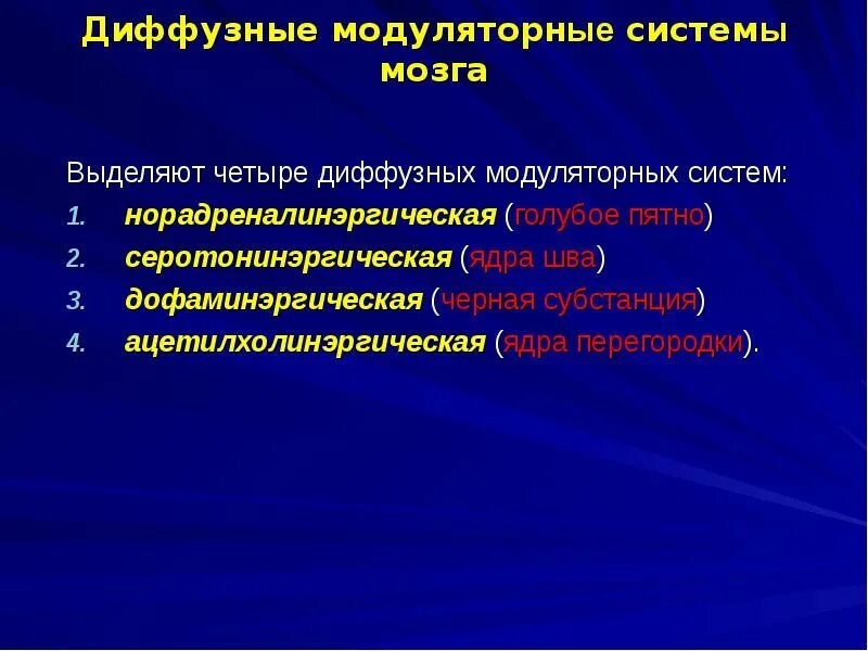 Диффузные модуляторные системы мозга. Ядра шва функции. Модуляторные системы среднего мозга. Голубое пятно функции. Диффузная функция