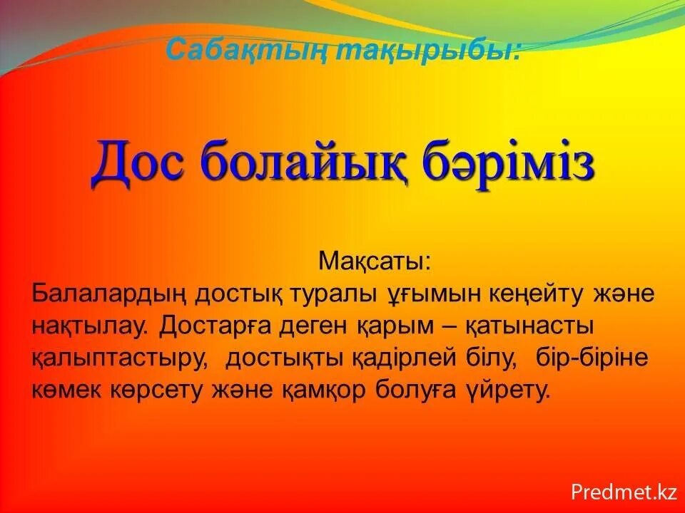 Менің досым презентация. Тату доспыз бәріміз картинка. Текст дос. Дос болайыкта. Дос және достық презентация.