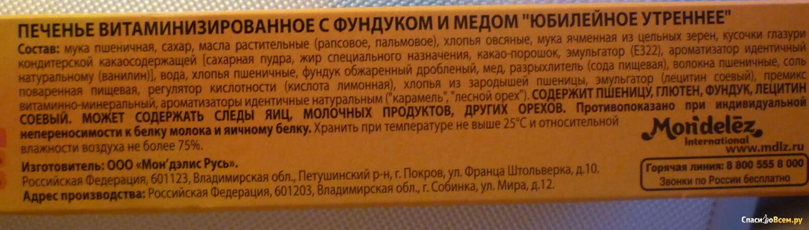 Печенье Юбилейное. Печенье Юбилейное состав. Этикетка на печенье. Печенье витаминизированное.