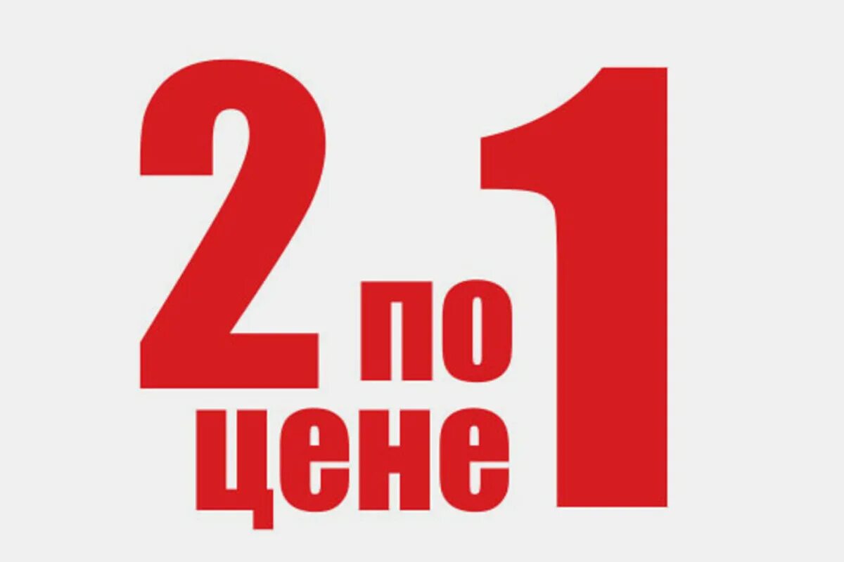 Купить 1 плюс 5. Два по цене одного. Два по цене одного акция. Акция 2 по цене 1. Два по цене одного надпись.